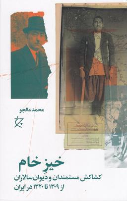 عکس خیز خام: کشاکش مستمندان و دیوان‌سالاران از ۱۳۰۹ تا ۱۳۲۰ در ایران