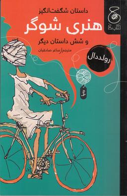 عکس داستان شگفت‌انگیز هنری شوگر و شش داستان دیگر