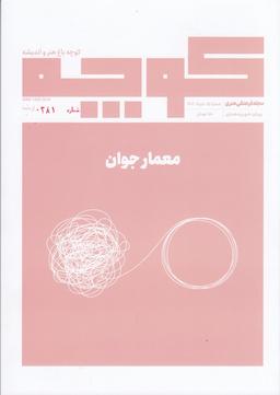 عکس فصلنامه کوچه ۱۵: معمار جوان
