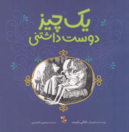 عکس یک چیز دوست‌داشتنی