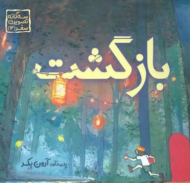 عکس سه‌گانه تصویری سفر ۳: بازگشت