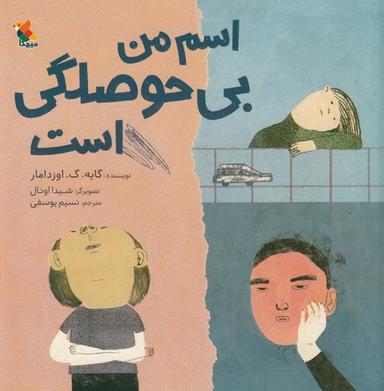 عکس اسم من بی‌حوصلگی است