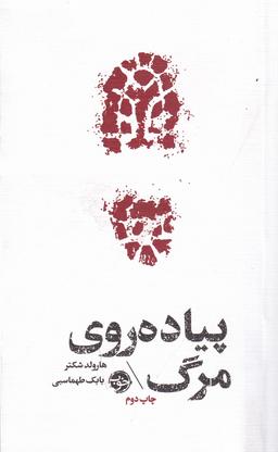 عکس مشاهیر مرگ: پیاده‌روی مرگ