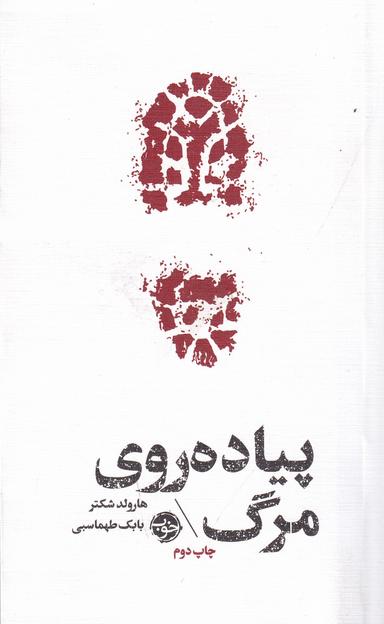 عکس مشاهیر مرگ: پیاده‌روی مرگ