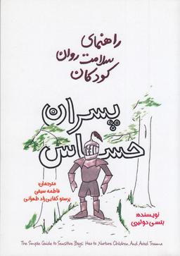 عکس راهنمای سلامت روان کودکان (پسران حساس)