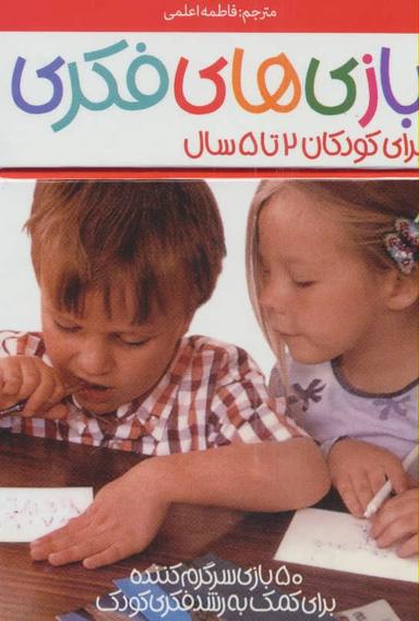 عکس ۵۰ بازی سرگرم کننده برای کمک به رشد فکری کودک