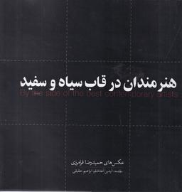 عکس هنرمندان در قاب سیا و سفید