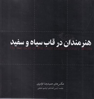 عکس هنرمندان در قاب سیا و سفید