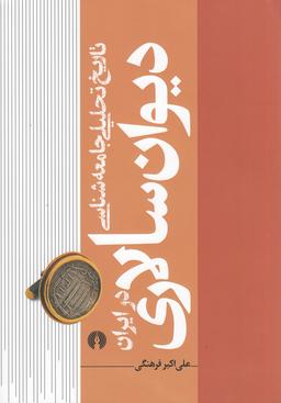 عکس تاریخ تحلیلی جامعه‌شناسی دیوان‌سالاری در ایران ۱
