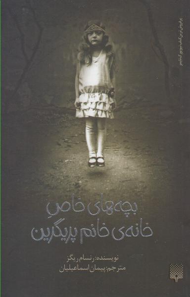عکس بچه‌های خاص خانهٔ خانم پریگرین
