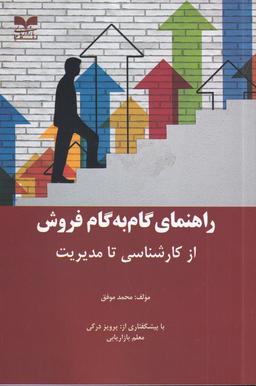 عکس راهنمای گام به گام فروش از کارشناسی تا مدیریت