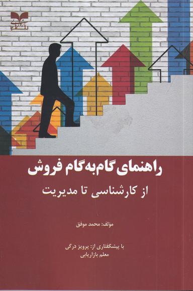 عکس راهنمای گام به گام فروش از کارشناسی تا مدیریت