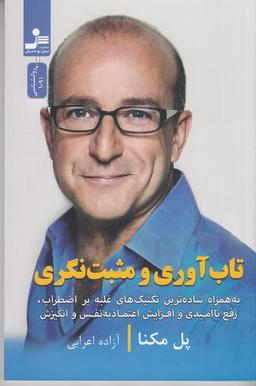 عکس تاب‌آوری و مثبت‌نگری
