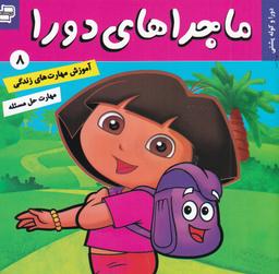 عکس ماجراهای دورا ۸: دورا و کوله‌پشتی
