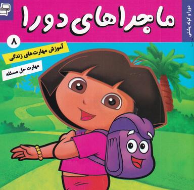 عکس ماجراهای دورا ۸: دورا و کوله‌پشتی