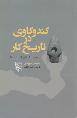 عکس کندوکاوی در تاریخ کار: از عصر سنگ تا روزگار روبات‌ها