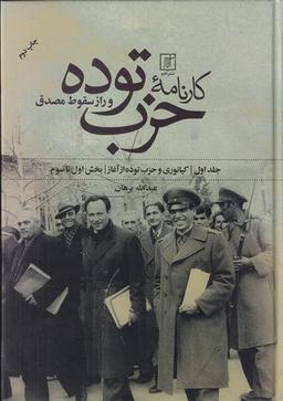 عکس کارنامه حزب توده و راز سقوط مصدق (۲جلدی)