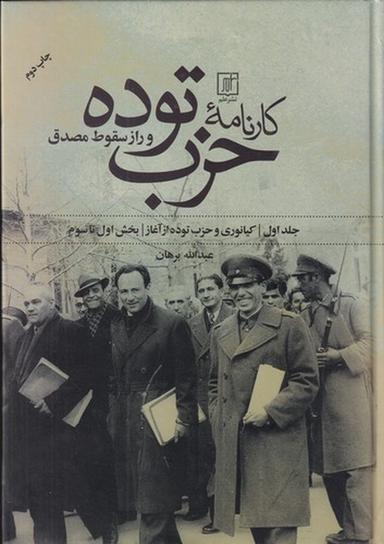 عکس کارنامه حزب توده و راز سقوط مصدق (۲جلدی)