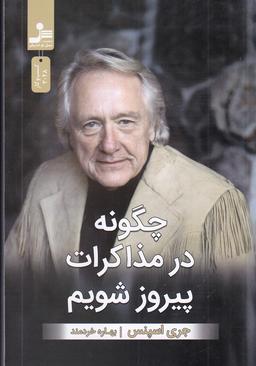 عکس چگونه در مذاکرات پیروز شویم