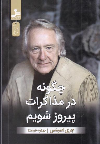 عکس چگونه در مذاکرات پیروز شویم