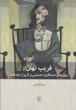 عکس فریب نهان: روش‌های دستکاری احساسی و گریز از صداقت (ویرایش جدید)