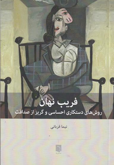 عکس فریب نهان: روش‌های دستکاری احساسی و گریز از صداقت (ویرایش جدید)