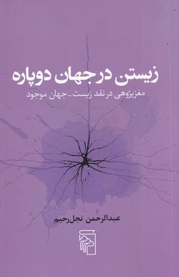 عکس زیستن در جهان دوپاره: مغز پژوهی در نقد زیست_جهان موجود