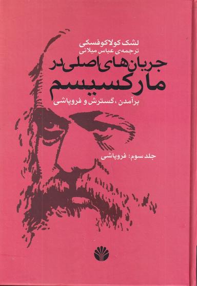 عکس جریان‌های اصلی در مارکسیسم جلد سوم: برآمدن، گسترش و فروپاشی