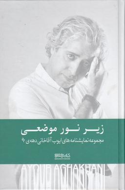عکس زیر نور موضعی: مجموعه نمایشنامه‌های ایوب آقاخانی دهه ۹۰
