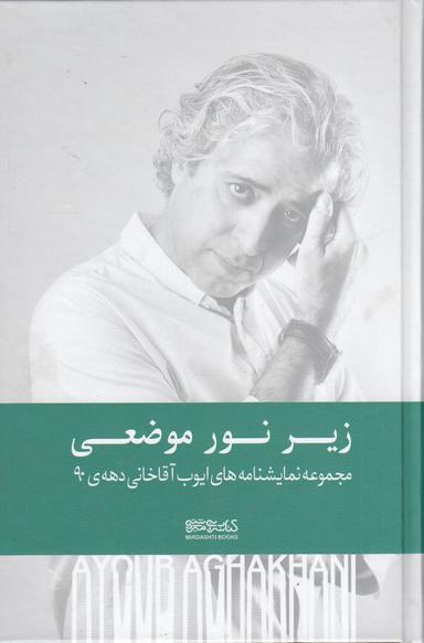 عکس زیر نور موضعی: مجموعه نمایشنامه‌های ایوب آقاخانی دهه ۹۰