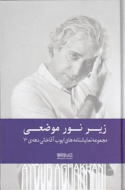 عکس زیر نور موضعی: مجموعه نمایشنامه‌های ایوب آقاخانی دهه ۷۰