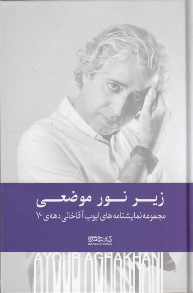 عکس زیر نور موضعی: مجموعه نمایشنامه‌های ایوب آقاخانی دهه ۷۰