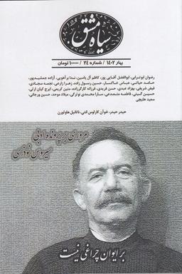 عکس دوماه‌نامه سیاه‌مشق ۲۴