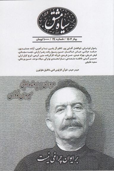 عکس دوماه‌نامه سیاه‌مشق ۲۴