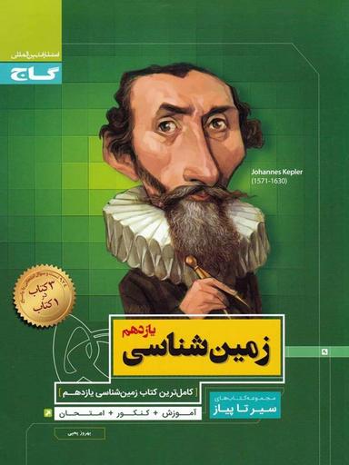 عکس زمین شناسی یازدهم سیر تا پیاز گاج