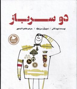 عکس داستان‌های صلح و دوستی: دو سرباز