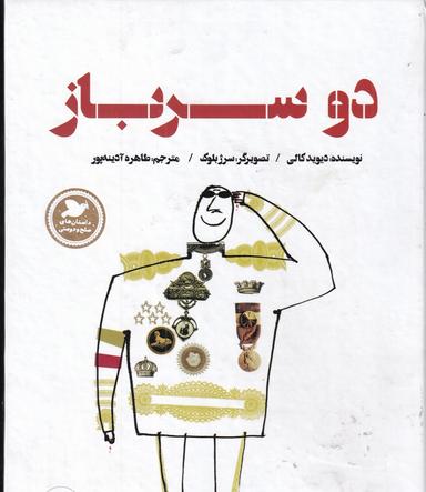 عکس داستان‌های صلح و دوستی: دو سرباز