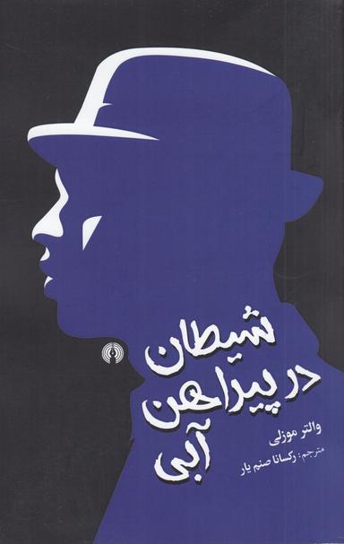 عکس شیطان در پیراهن آبی
