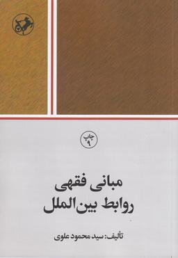 عکس مبانی فقهی روابط بین‌الملل