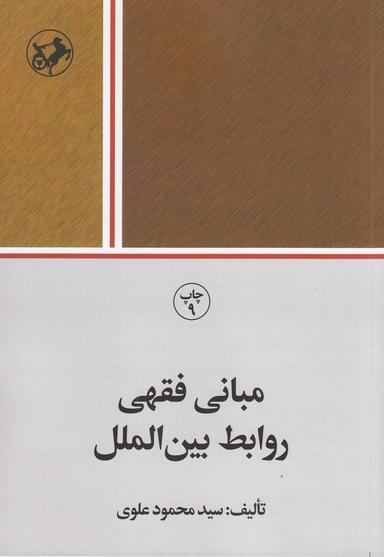 عکس مبانی فقهی روابط بین‌الملل