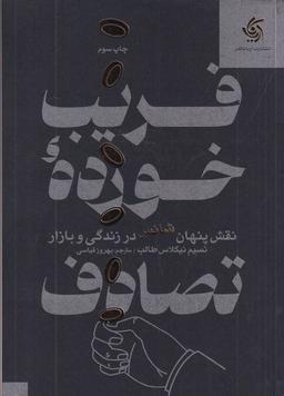 عکس فریب خوردهٔ تصادف: نقش پنهان شانس در زندگی و بازار