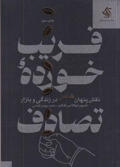عکس فریب خوردهٔ تصادف: نقش پنهان شانس در زندگی و بازار