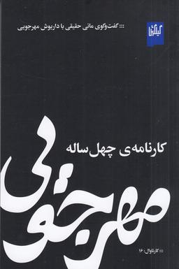 عکس مهرجویی، کارنامهٔ چهل ساله