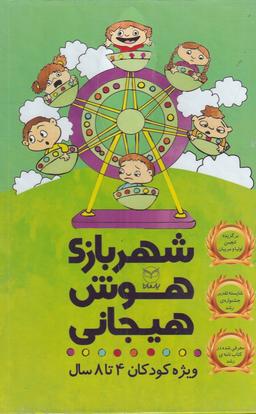 عکس شهربازی هوش هیجانی (مجموعه ۹ جلدی)