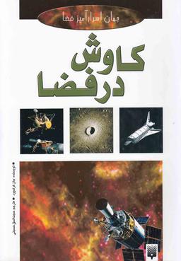 عکس کاوش در فضا