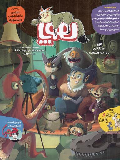 عکس ماهنامه هوپا شماره ۷