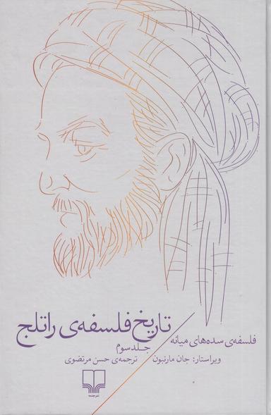 عکس تاریخ فلسفهٔ راتلج ۳: فلسفهٔ سده‌های میانه