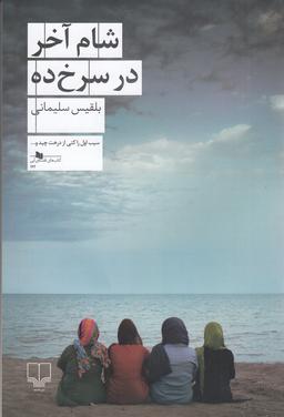 عکس شام آخر در سرخ‌ده
