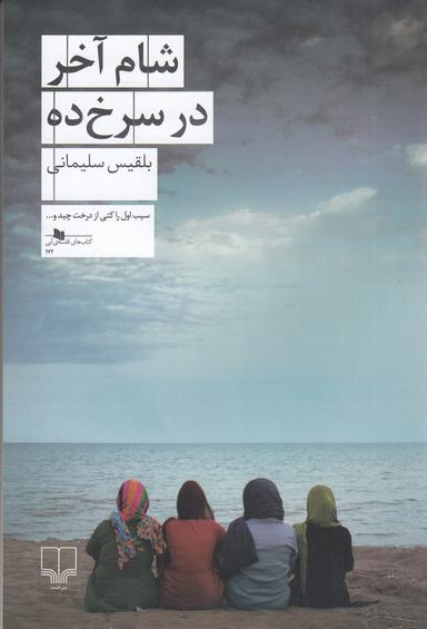 عکس شام آخر در سرخ‌ده