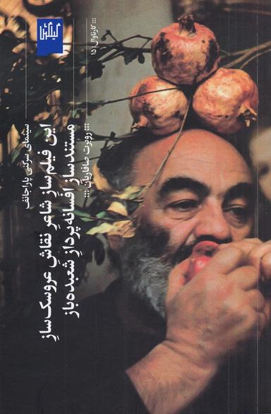 عکس این فیلم‌ساز شاعر نقاش عروسک‌ساز مستندساز افسانه‌پرداز شعبده‌باز